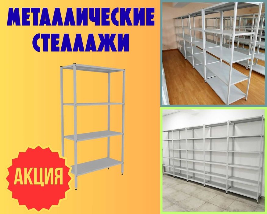 Стеллаж с полками, Акция, металлические стеллажи,архивный стеллаж tasp