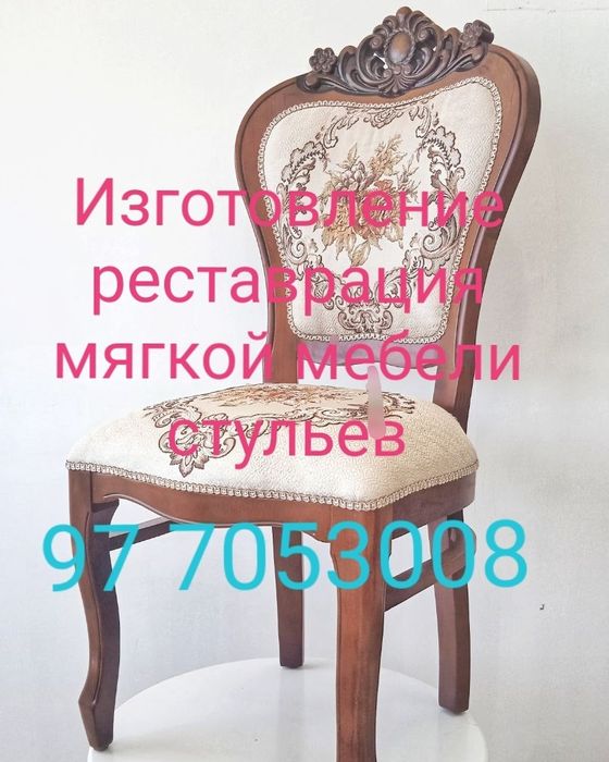 Стуль таъмирлаш. Юмшок мебель.