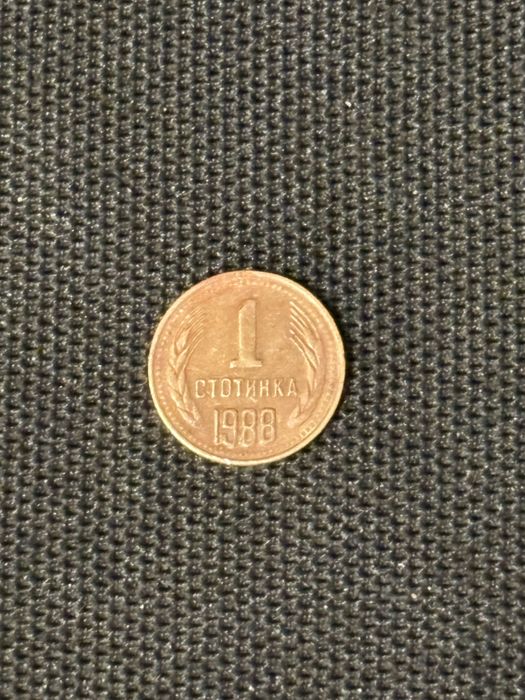 1 стотинка от 1988 година