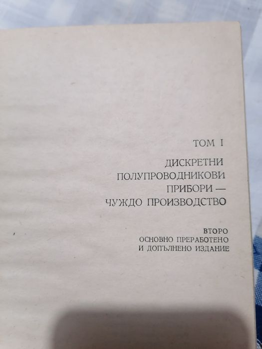 Справочник по полупроводникови прибори и интегрални схеми първо издани