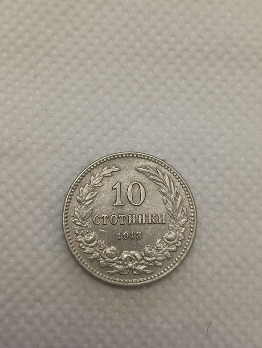10 стотинки 1913