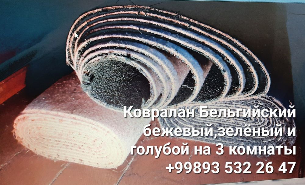 Продаётся Бельгийский ковралан.