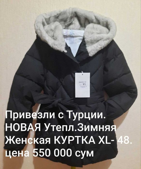 НОВАЯ Женская Утепл.КУРТКА XL капюшоном/поясом Привезли с Турции