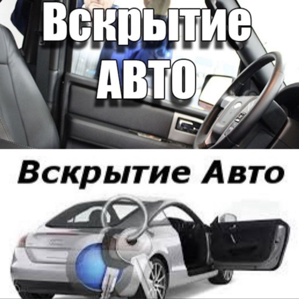 Вскрытие Авто / Медвежатник / Открыть Авто / Город и область - СТО Алматы  на Olx