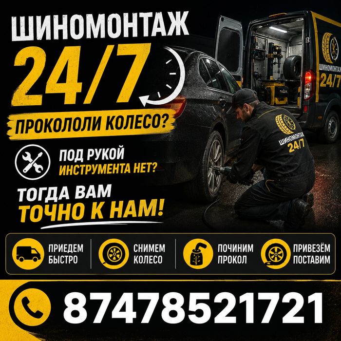 Услуги шиномонтаж 24/7