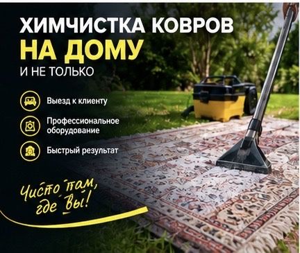 Химчистка ковров и ковровых покрытий