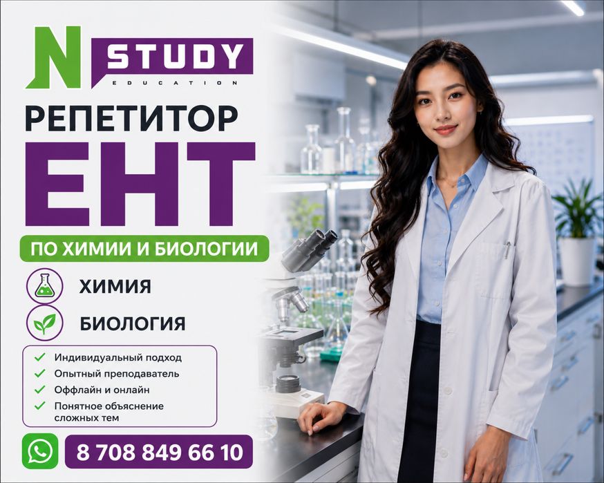 ЕНТ Биология и Химия | Подготовка | Репетитор | Скидка 50% на 1-й урок