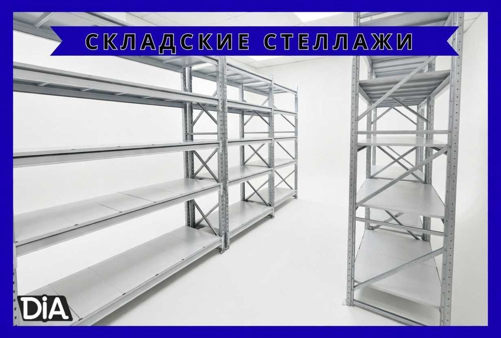 Стеллажи складские металлические, для склада, железная полка