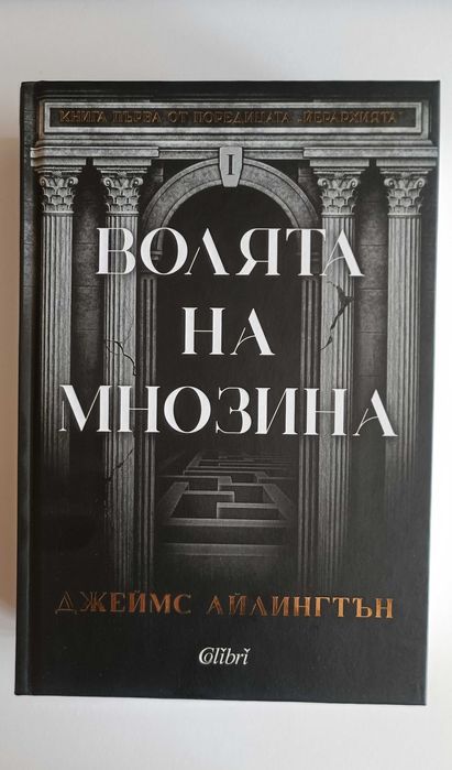 Волята на мнозина - Джеймс Айлингтън