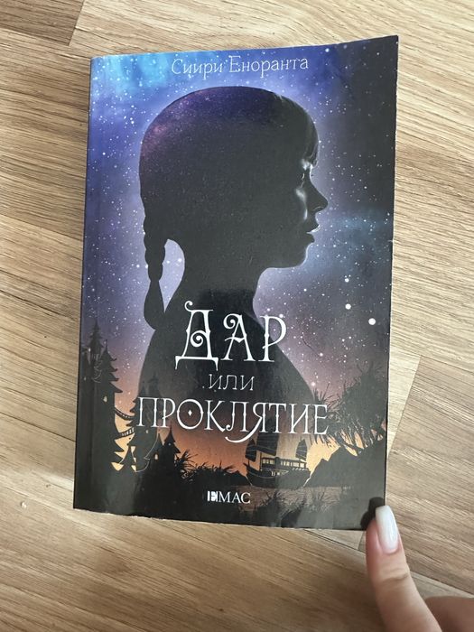 Книга “Дар или проклятие”