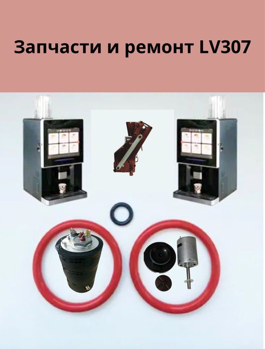 Запчасти и ремонт LV307
