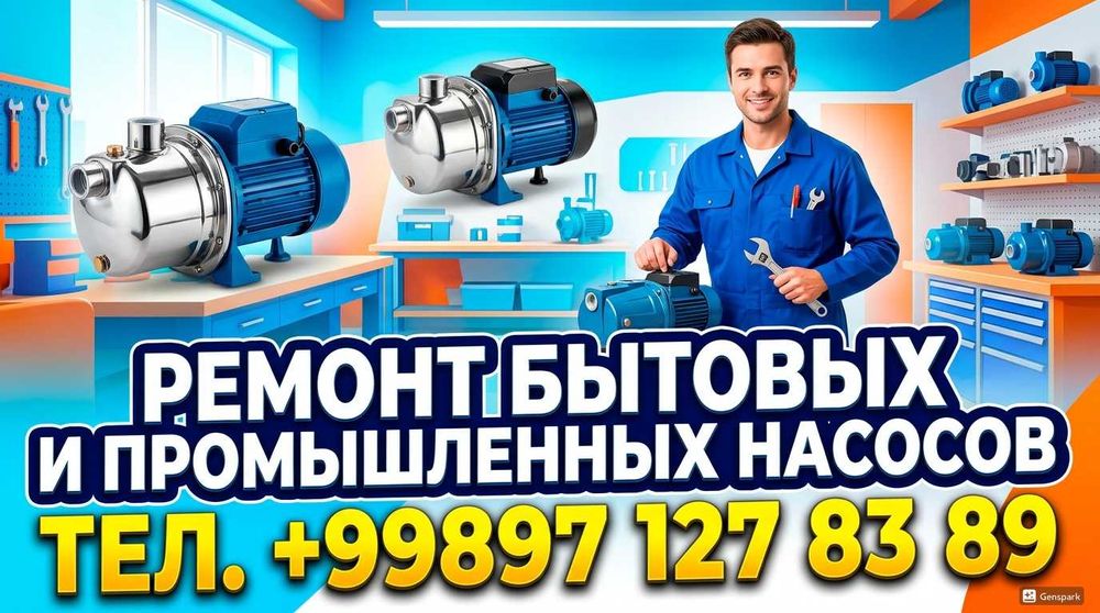 Ремонт бытовых и промышленных водяных насосов