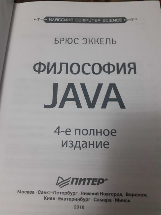 Философия JAVA Брюс Эккель