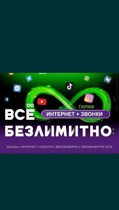 Безлимитный интернет на ваш номер