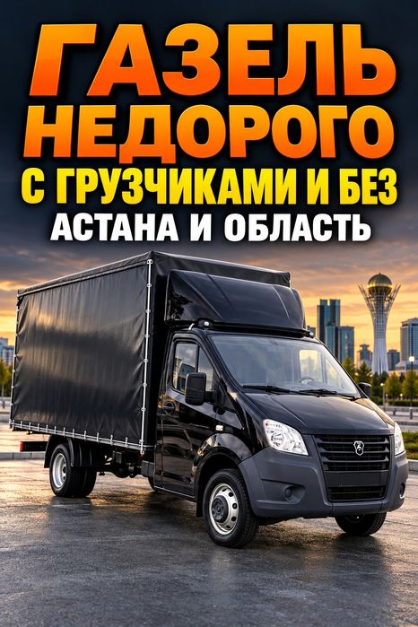 3500ті Газель грузчики грузоперевозки межгород услуги вывоза мусора 24