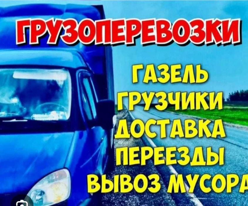 Услуги   грузоперевозки газель и грузчики