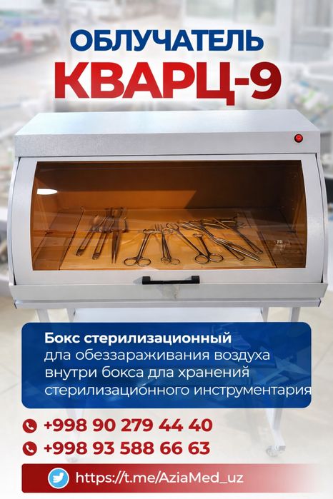 Облучатель «Кварц-9» бокс