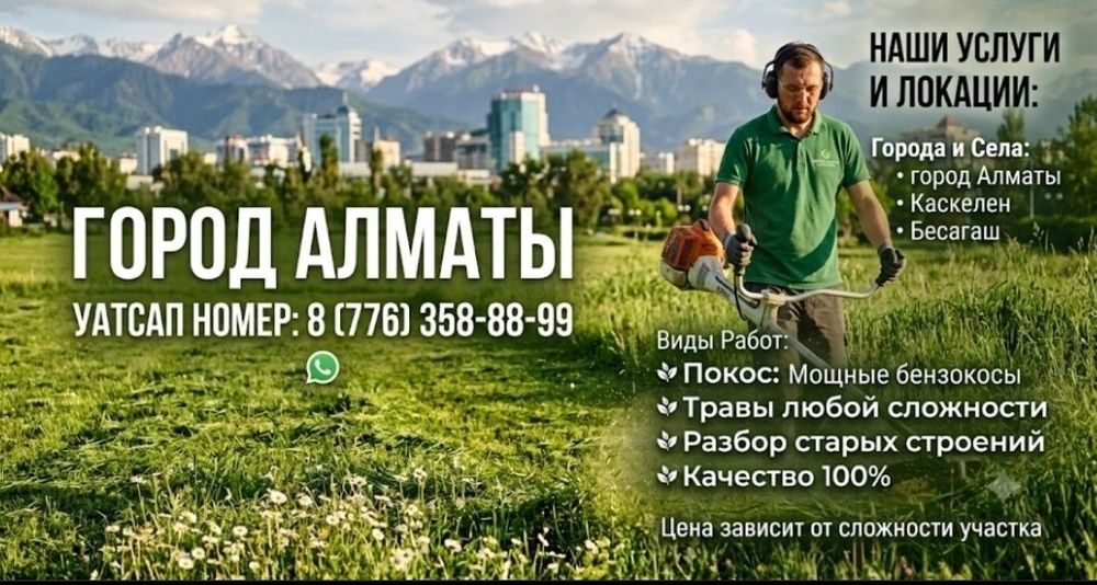 Покос трав,Шөп ору