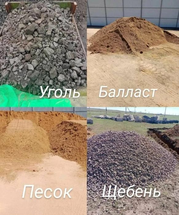 Уголь цемент баласт песок перегной скальник отсев
