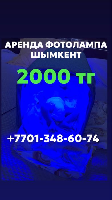 Фотолампа от желтухи , Сарғыштыққа қарсы фотолампа