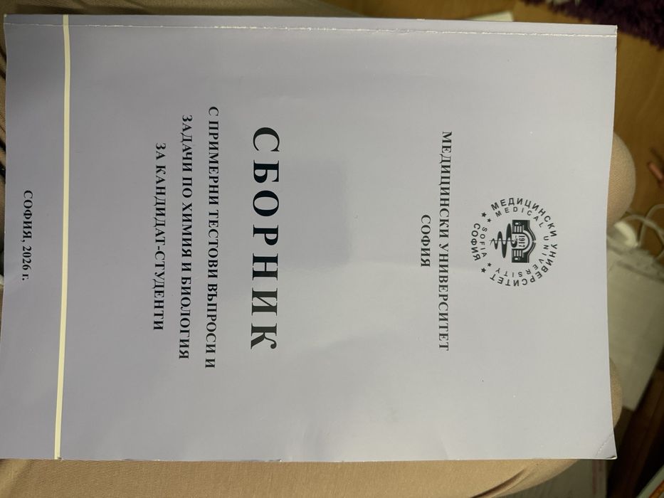 Сборник със задачи по химия и биология