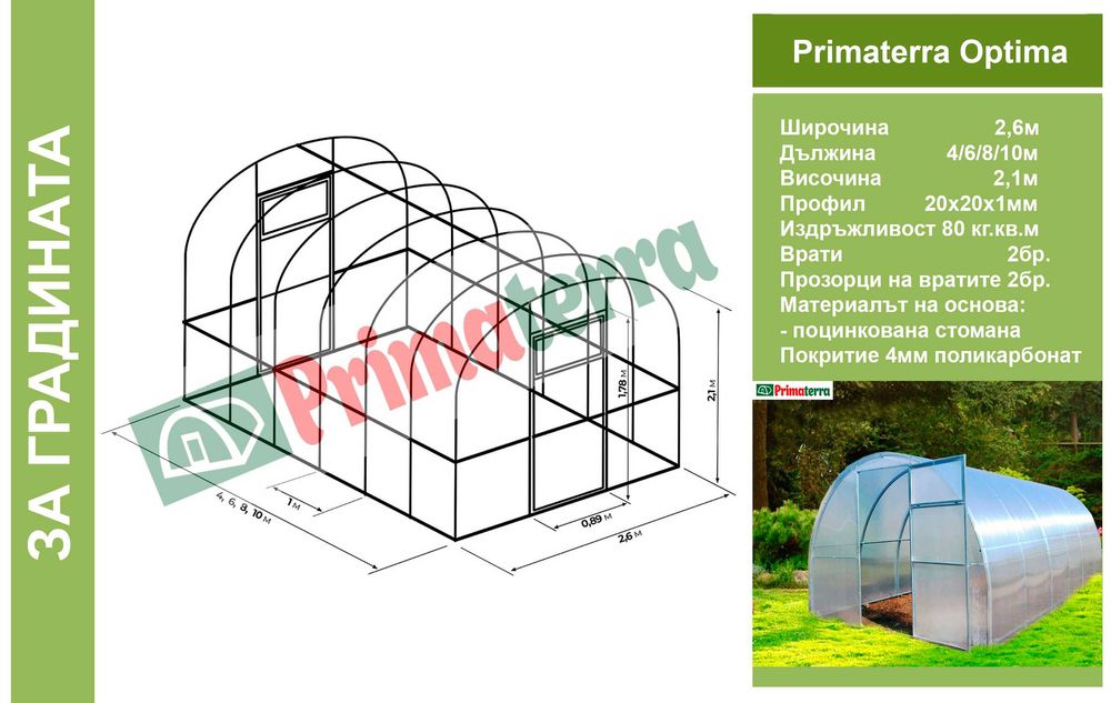 Оранжерии/Парници от Поликарбонат и скеле от поцинкована стомана
