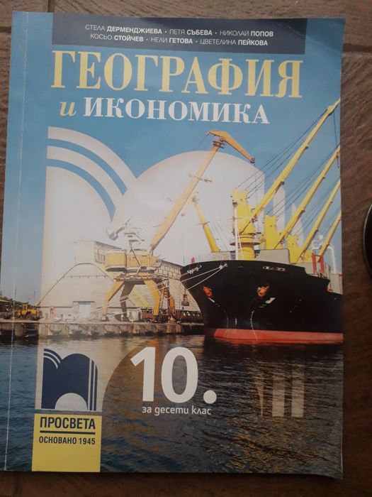 Учебници за 10 клас.