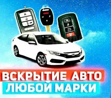 Вскрытие автомобиля/Открыть авто