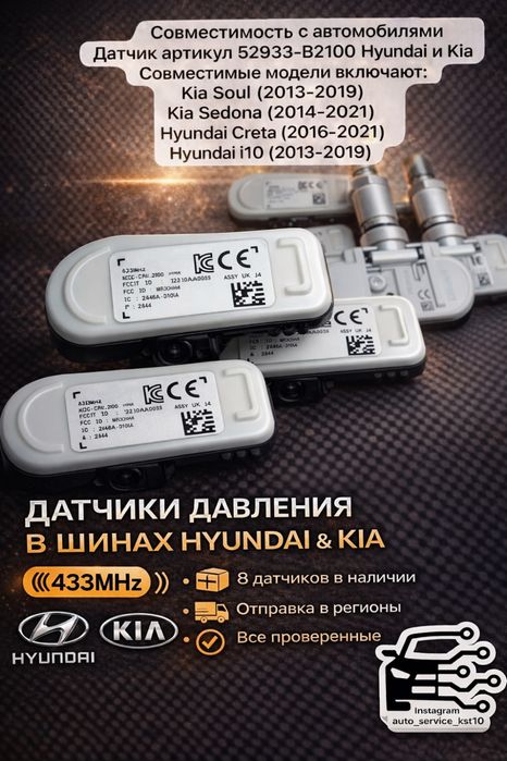 Продам датчики давления в шинах kia/hyundai 52933-B2100