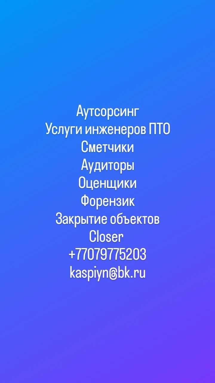 Инженера ПТО сметчики, аутсорсинг удаленно - Cтроительные услуги Алматы на  Olx