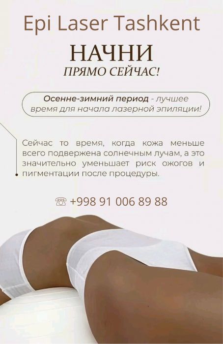 Лазерная эпиляция, пока ты думаешь - другие уже у нас