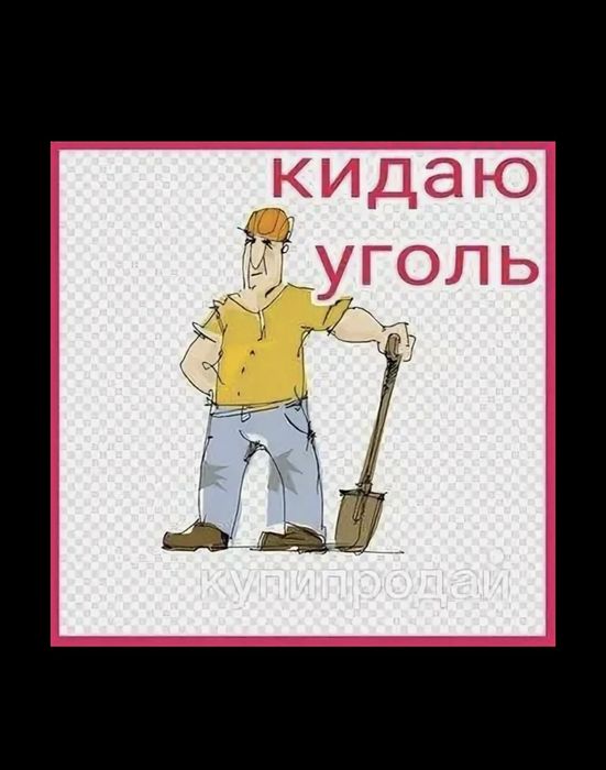 Перекидываю перекидаю закидаю кидаю уголь 2000тг тонна