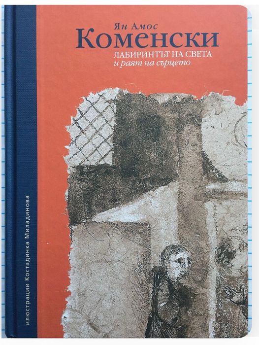 Ян Амос Коменски “Лабиринтът на света и раят на сърцето”