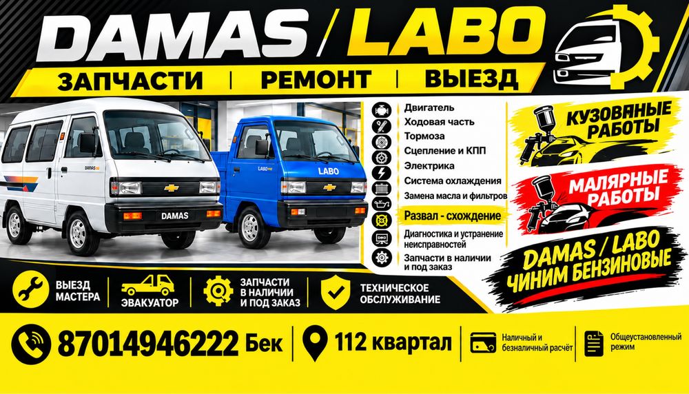 Дамас лабо запчасти