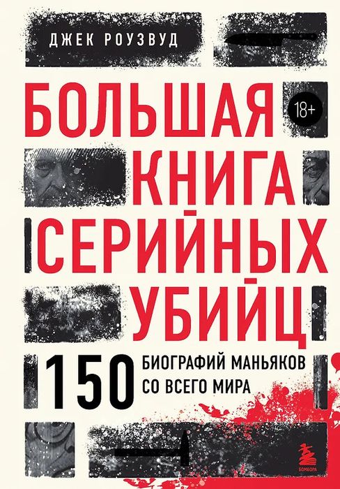 Большая книга серийных убийц