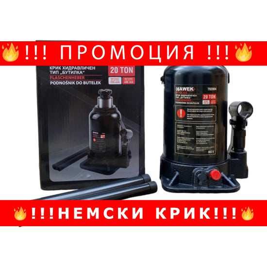 НЕМСКИ Хидравличен Крик HAWEK Т92004, Тип Бутилка, 20 Т