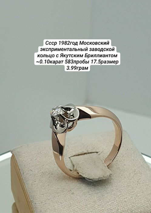 Cccр 1982год Московский эксприментальный заводской кольцо с Якутским Б