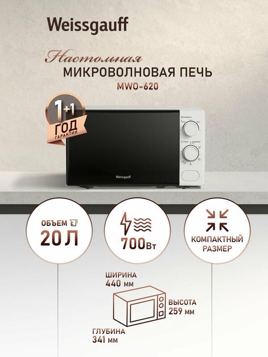 Микроволновая печь Weissgauff MWO-620