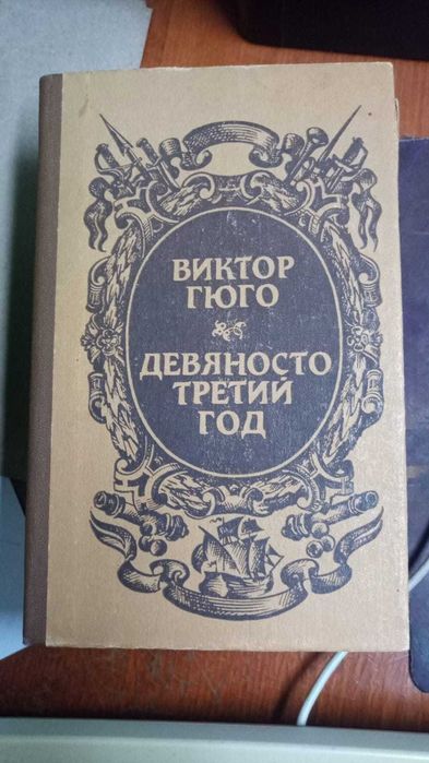 Книги. Виктор Гюго
