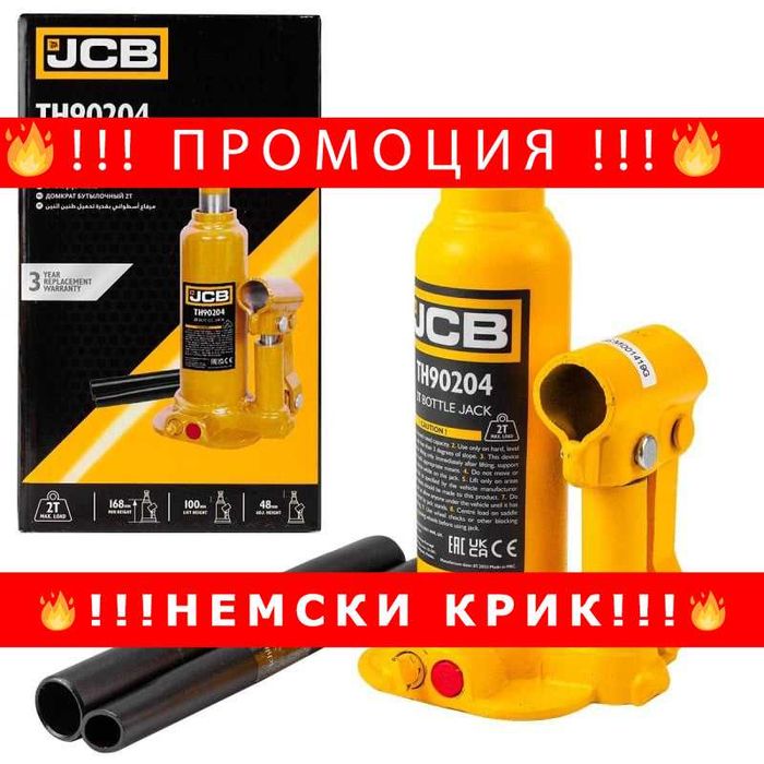 НЕМСКИ Хидравличен крик JCB ТH90204, тип бутилка, 2т