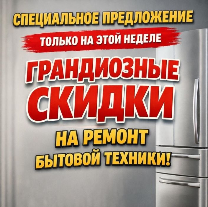 Ремонт холодильников и морозильников.  Выезд, гарантия, скидки!
