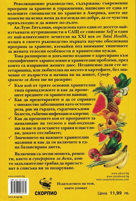 Суперхранене за жени (Настолно четиво на всяка жена) -Ан Луиз Гътилман