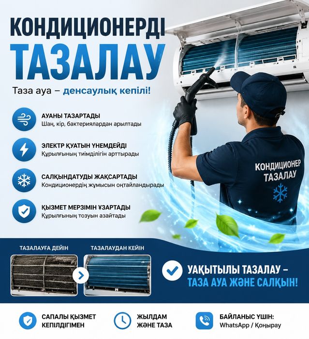 Кондиционер тазалау