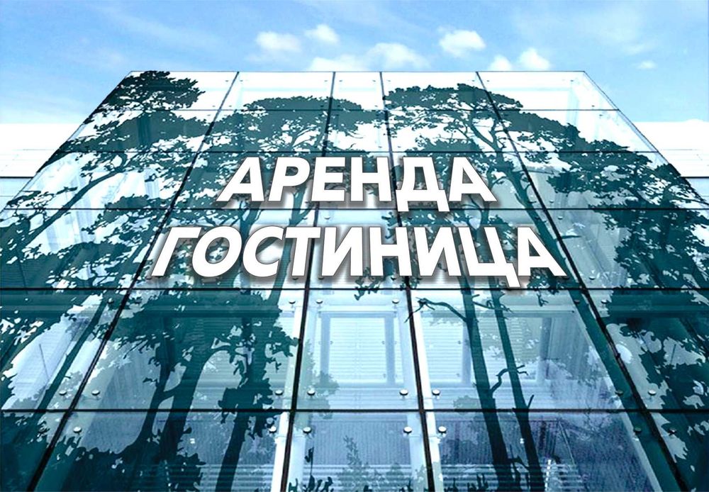 Аренда гостиница Шота Руставели 62 номера 40000уе