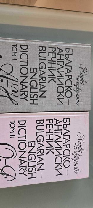 Английско - български и българо- английски речници