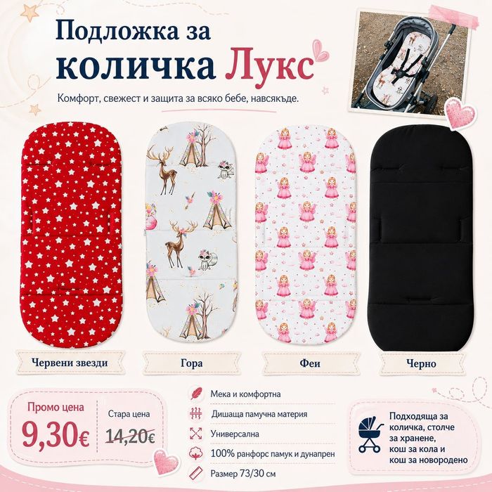 Подложки за столче за кола,и за детска количка 9.30 евро