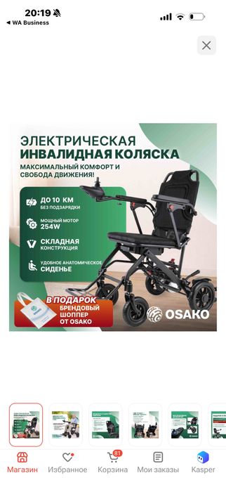 Электрическая инвалидная коляска