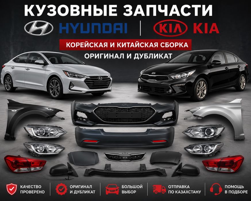 Кузовные запчастии на Hyundai и Kia в наличии