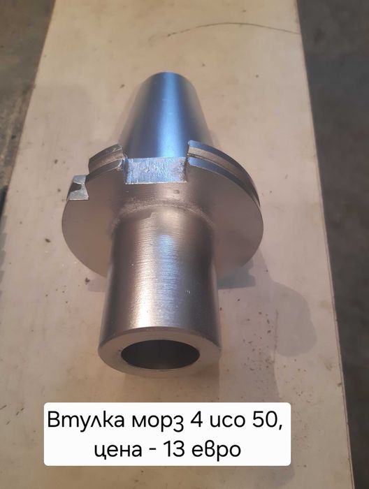 Продавам нови и напълно реновирани фрезови втулки и дорници ISO 50