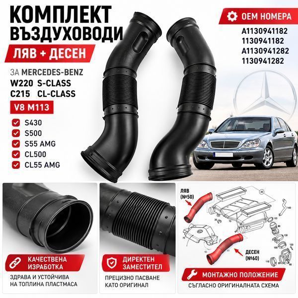 Комплект въздуховоди Mercedes S-Class W220 / CL C215 V8 – 1130941182 / 1130941282 A1130941182